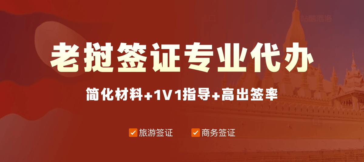 老挝签证专业代办
