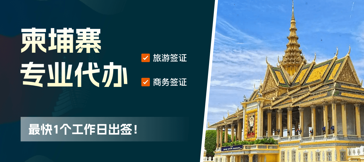 柬埔寨签证专业代办