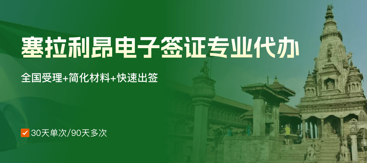 塞拉利昂电子签证专业代办