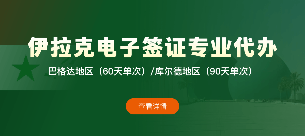 伊拉克电子签证专业代办
