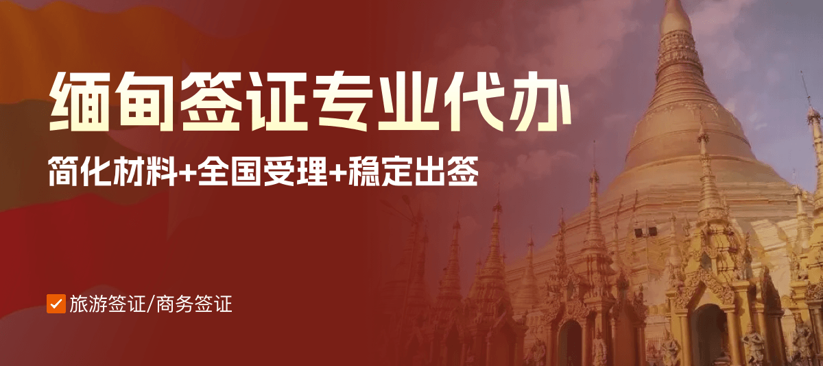缅甸签证专业代办