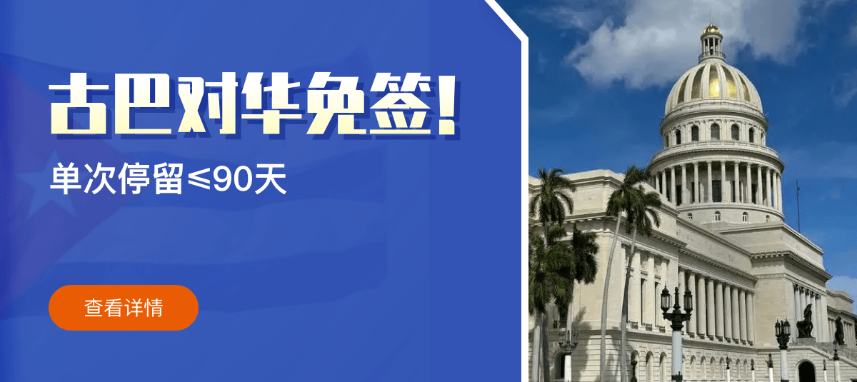 古巴对华免签！