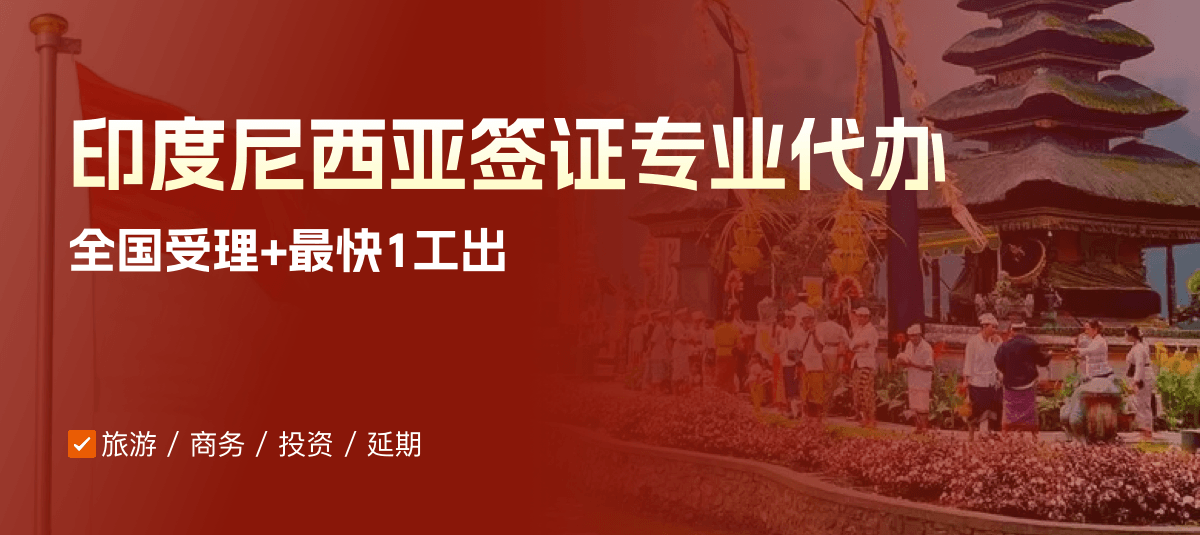 印度尼西亚签证专业代办