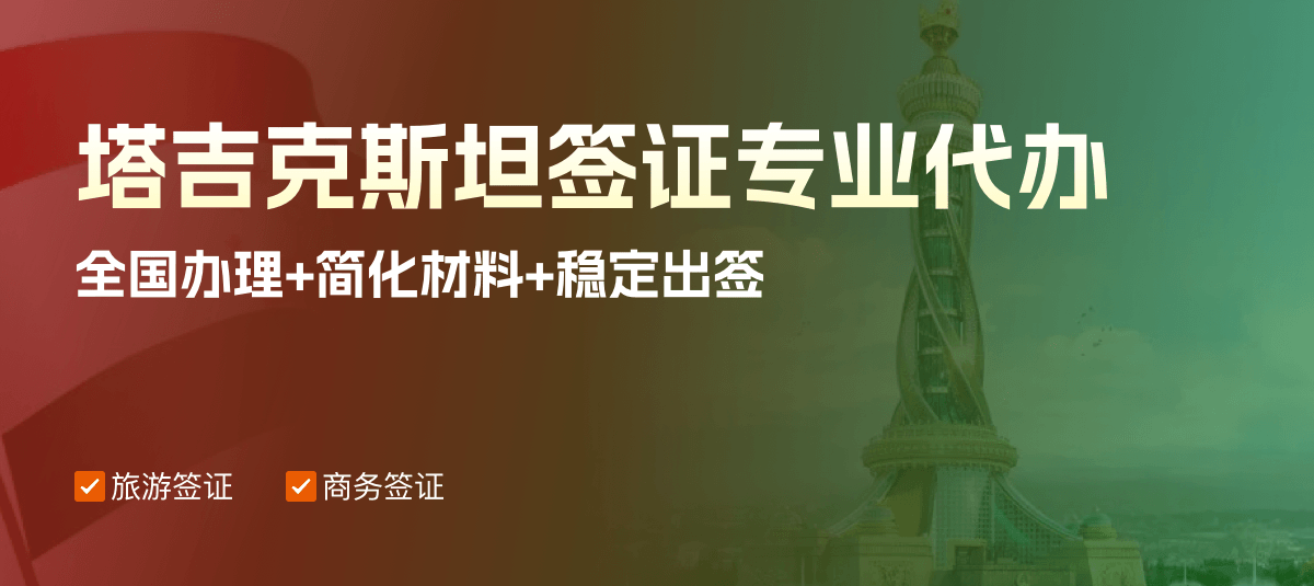 塔吉克斯坦签证专业代办