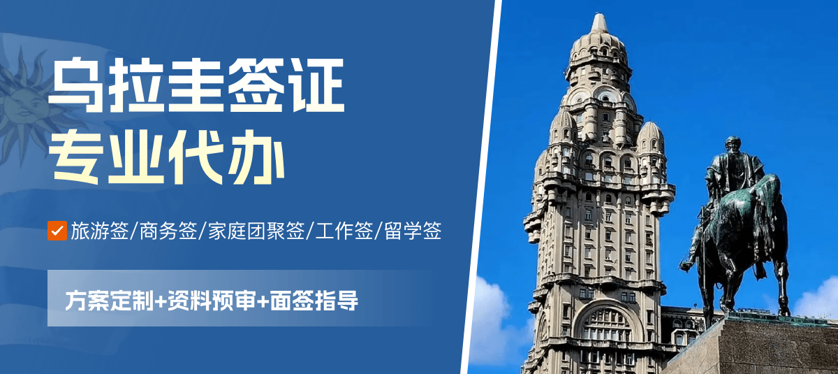 乌拉圭签证专业代办