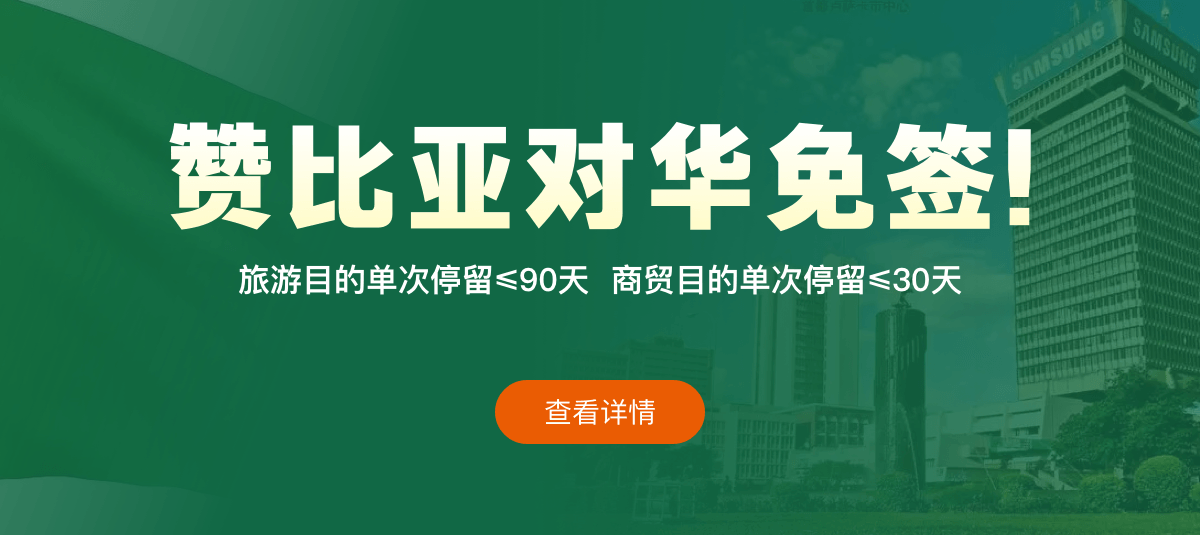 赞比亚对华免签！