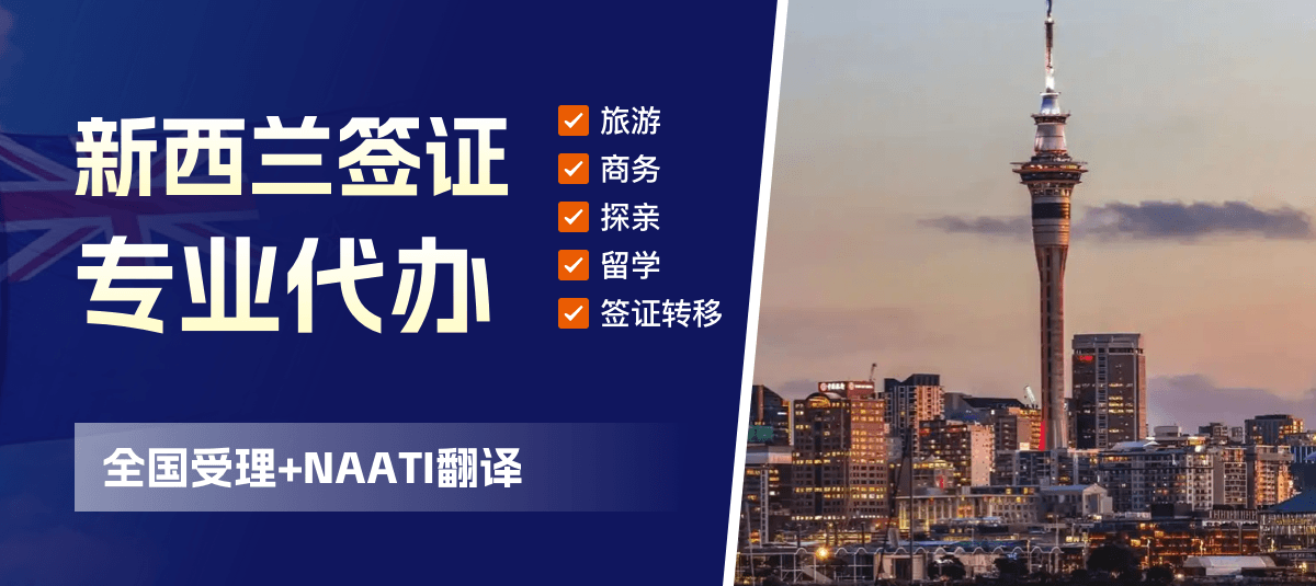 新西兰签证专业代办