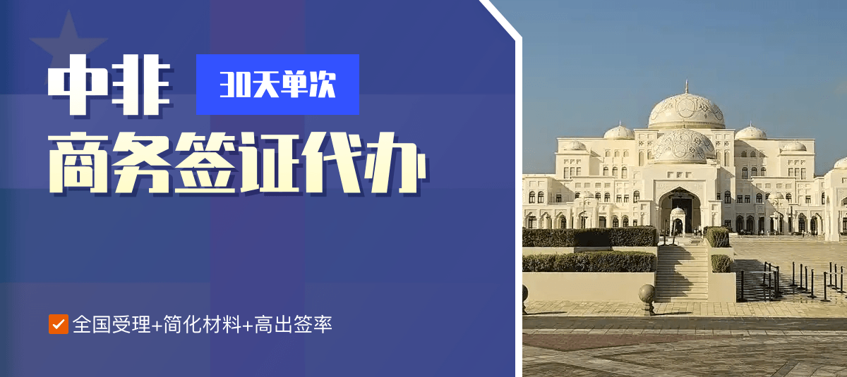 中非商务签证专业代办