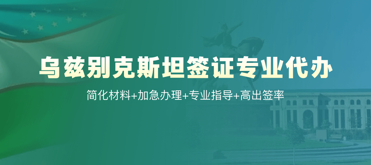 乌兹别克斯坦签证专业代办