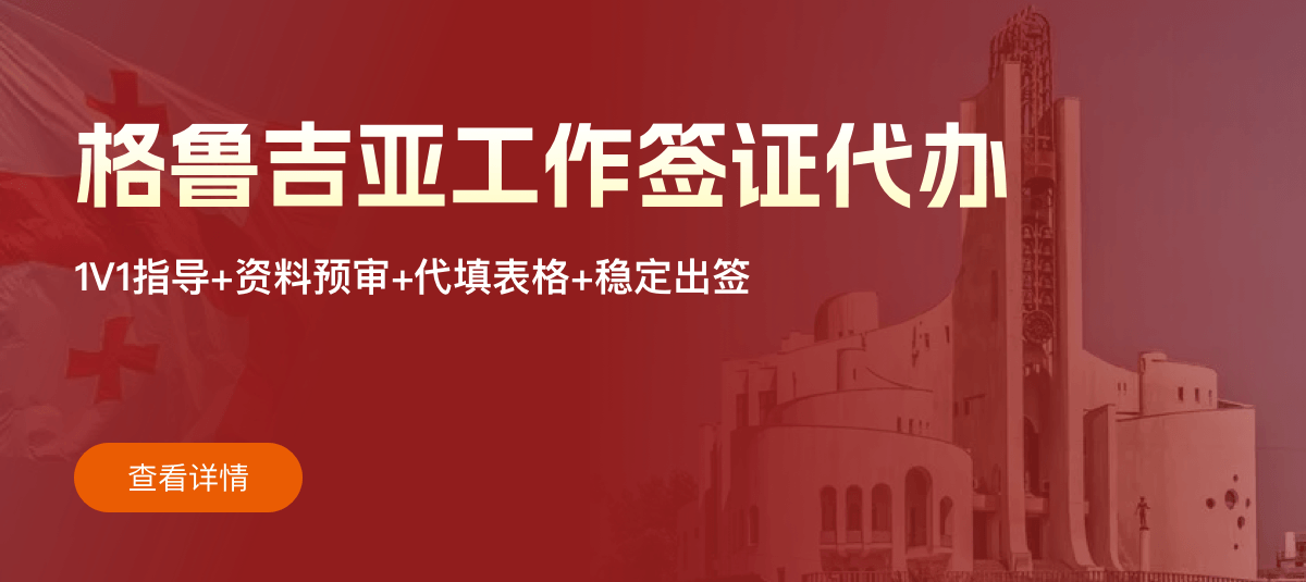 格鲁吉亚工作签证专业代办