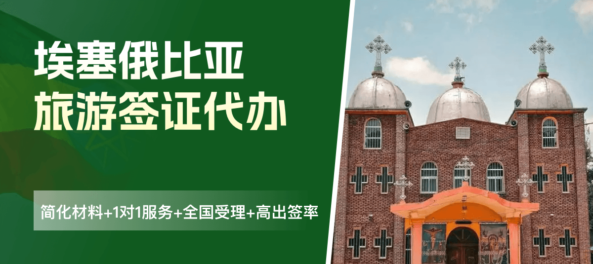 埃塞俄比亚签证专业代办