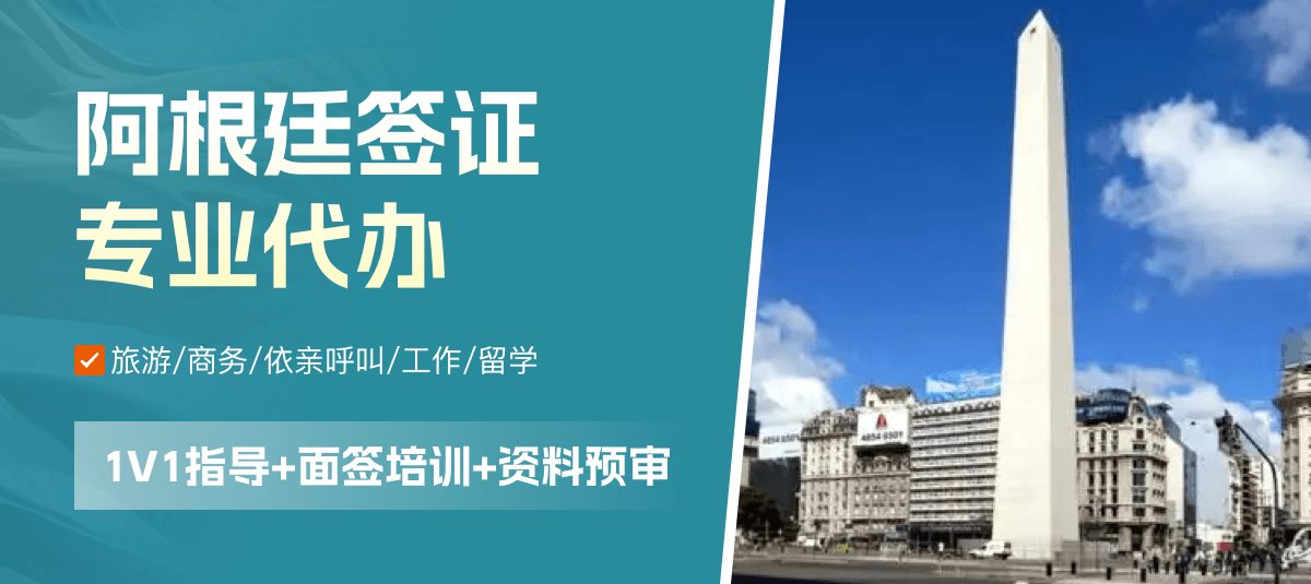 阿根廷签证专业代办