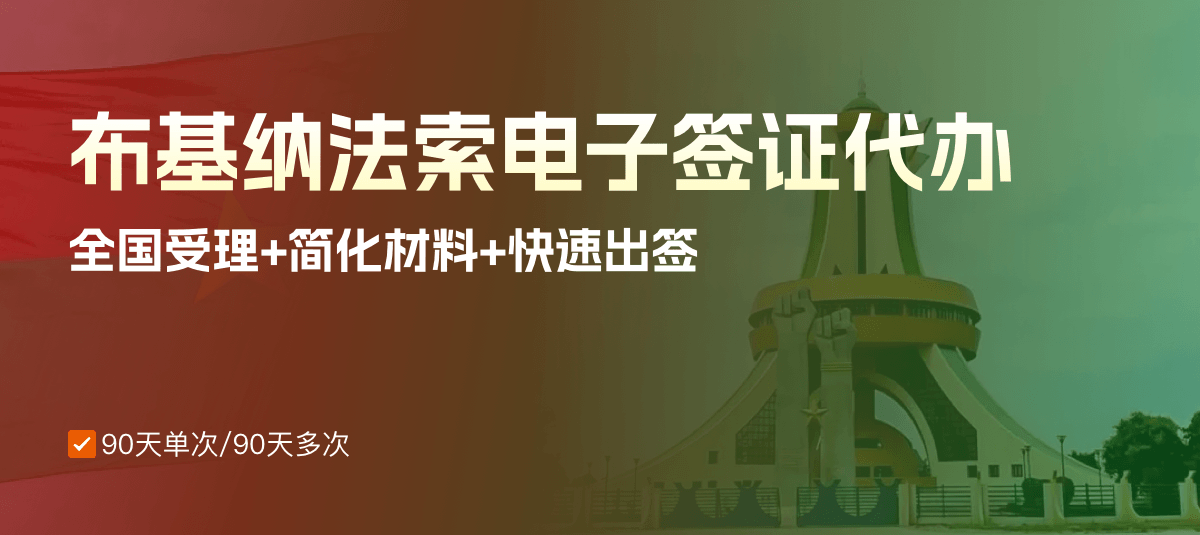 布基纳法索电子签证专业代办