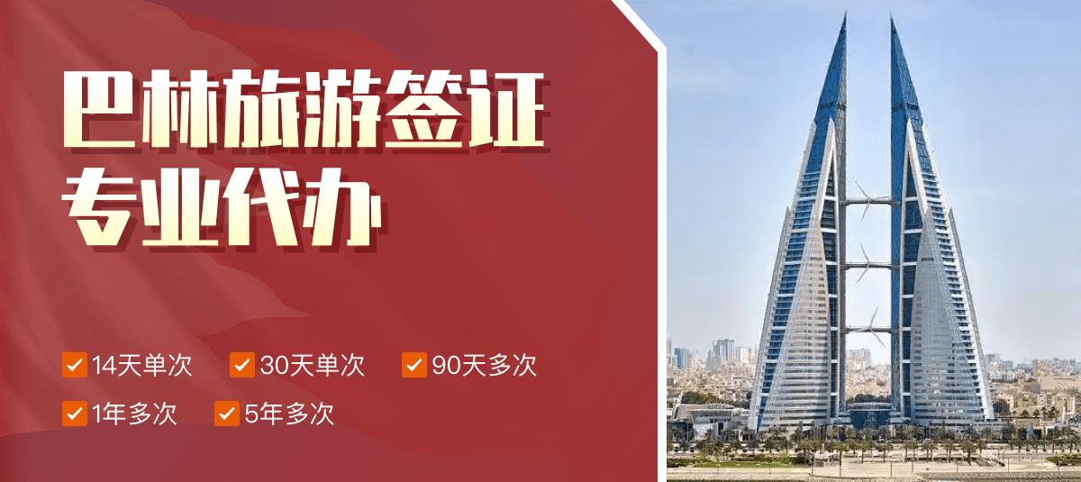 巴林旅游签证专业代办
