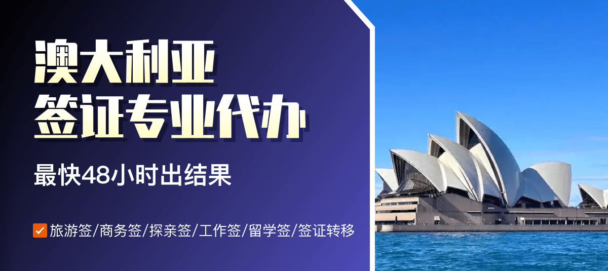 澳大利亚签证专业代办
