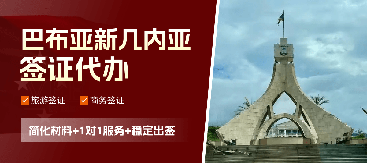 巴布亚新几内亚签证专业代办