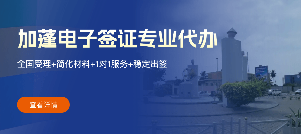 加蓬电子签证专业代办