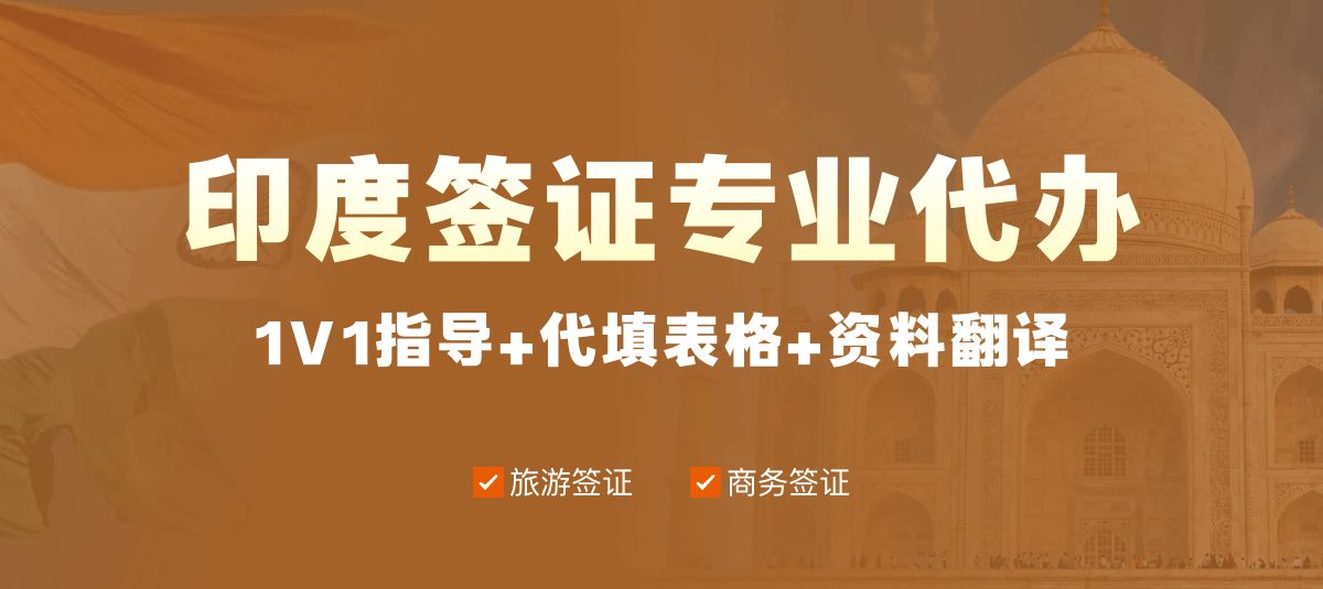 印度签证专业代办
