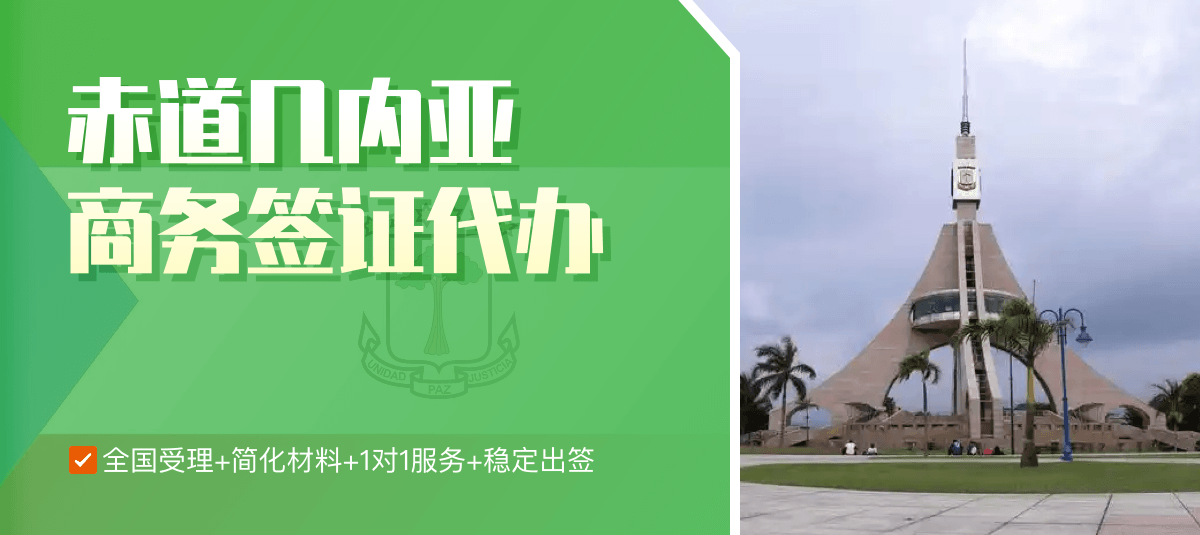赤道几内亚商务签证专业代办