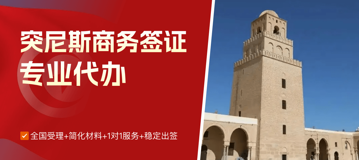 突尼斯商务签证专业代办