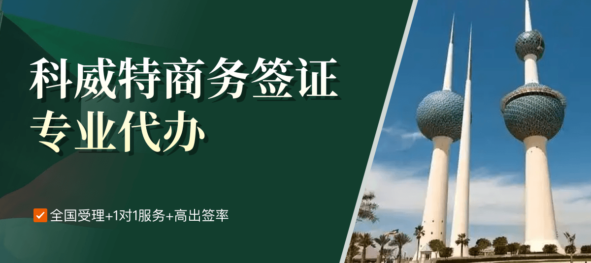 科威特商务签证专业代办