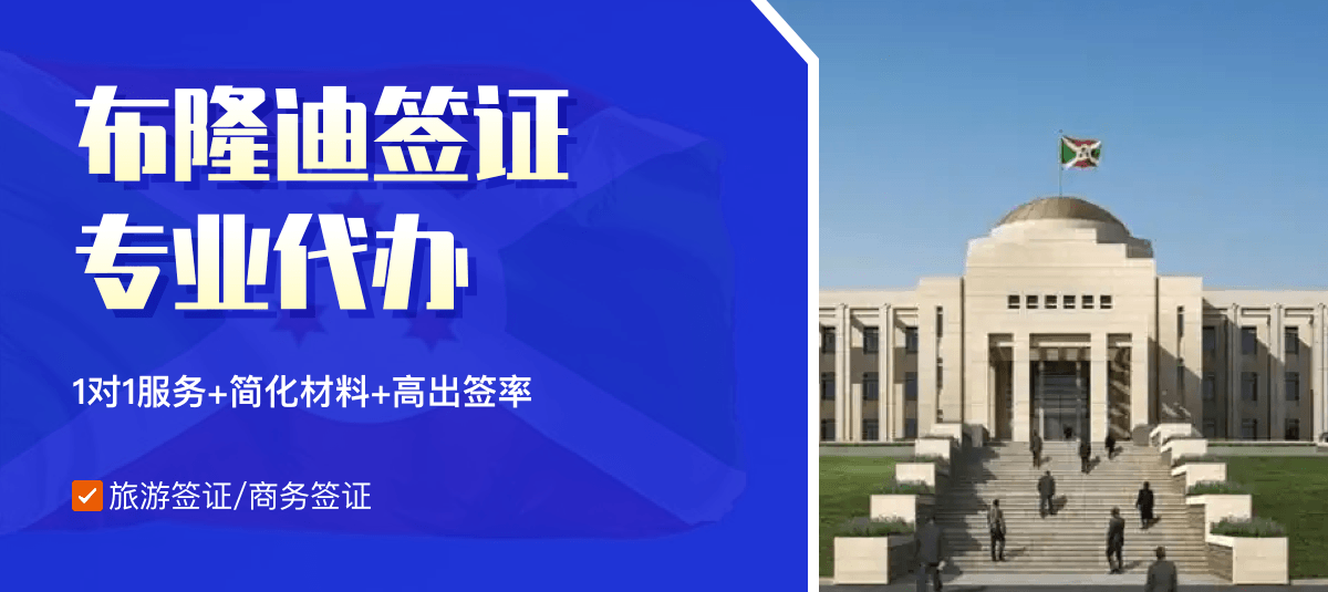 布隆迪签证专业代办