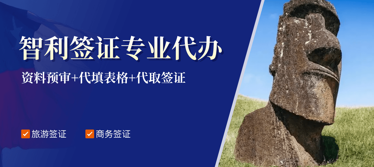 智利签证专业代办