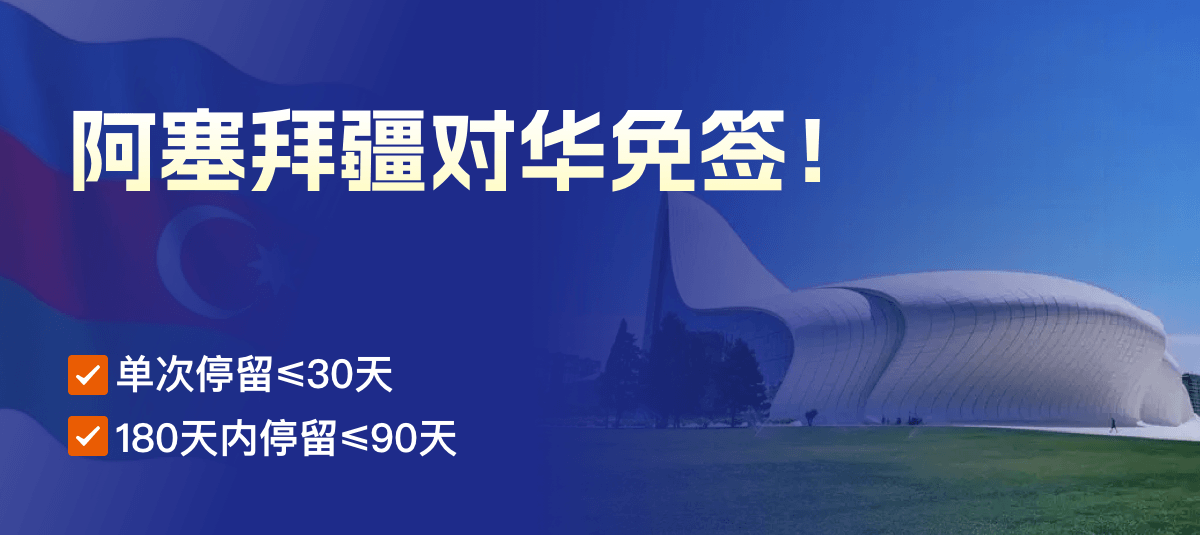 阿塞拜疆对华免签！