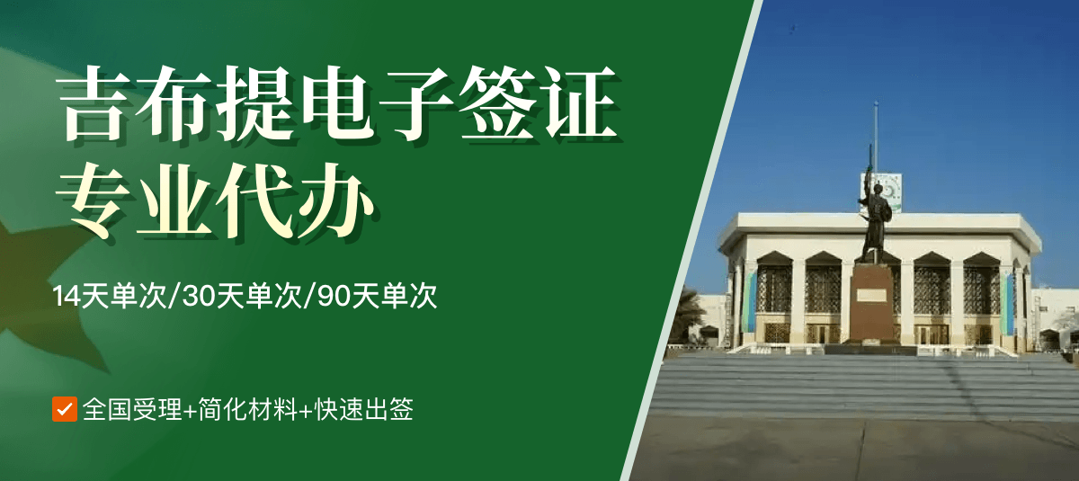 吉布提电子签证专业代办