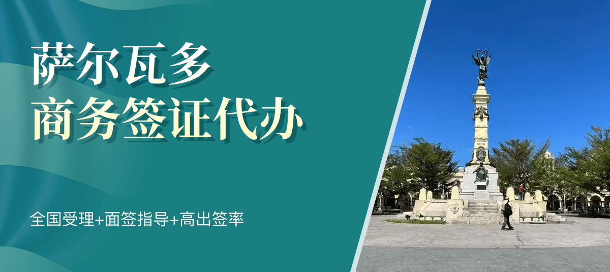 萨尔瓦多商务签证专业代办
