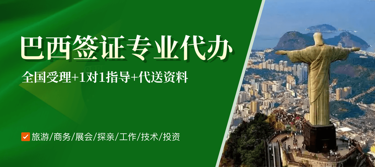巴西签证专业代办