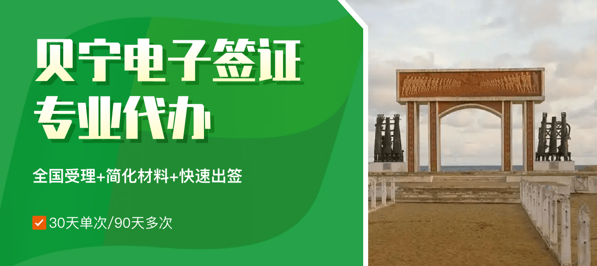 贝宁电子签证专业代办