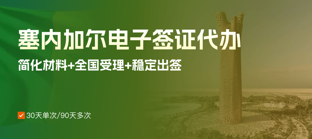 塞内加尔电子签证专业代办