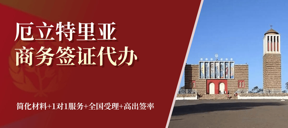 厄立特里亚商务签证专业代办