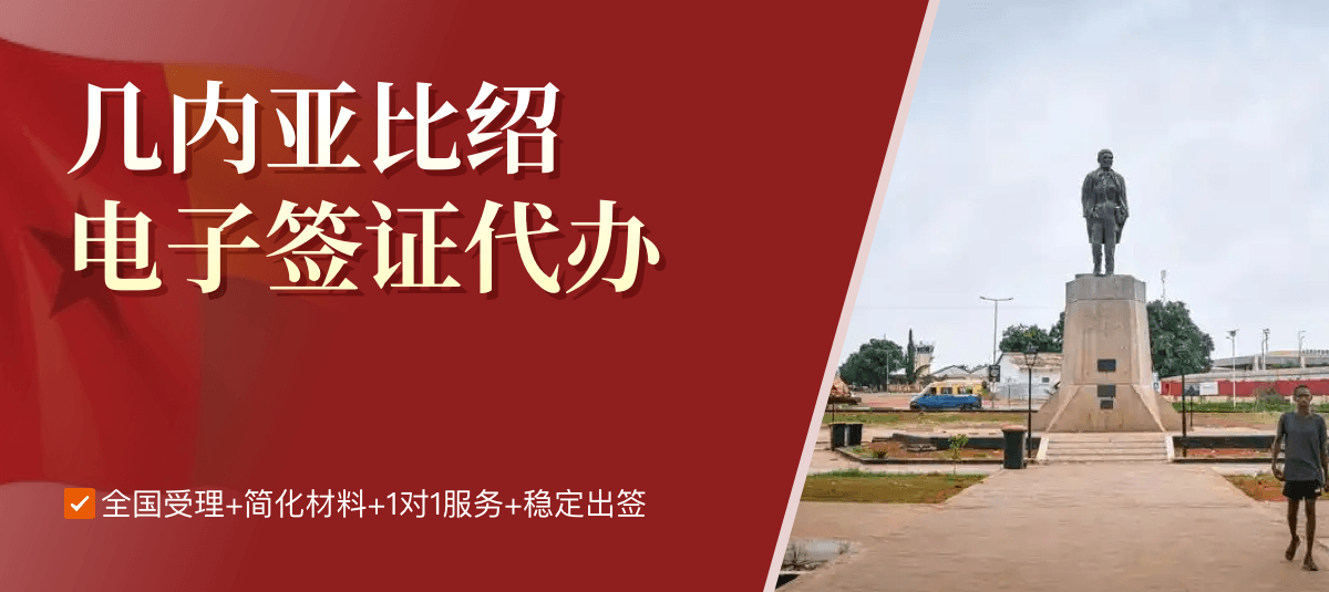 几内亚比绍电子签证专业代办
