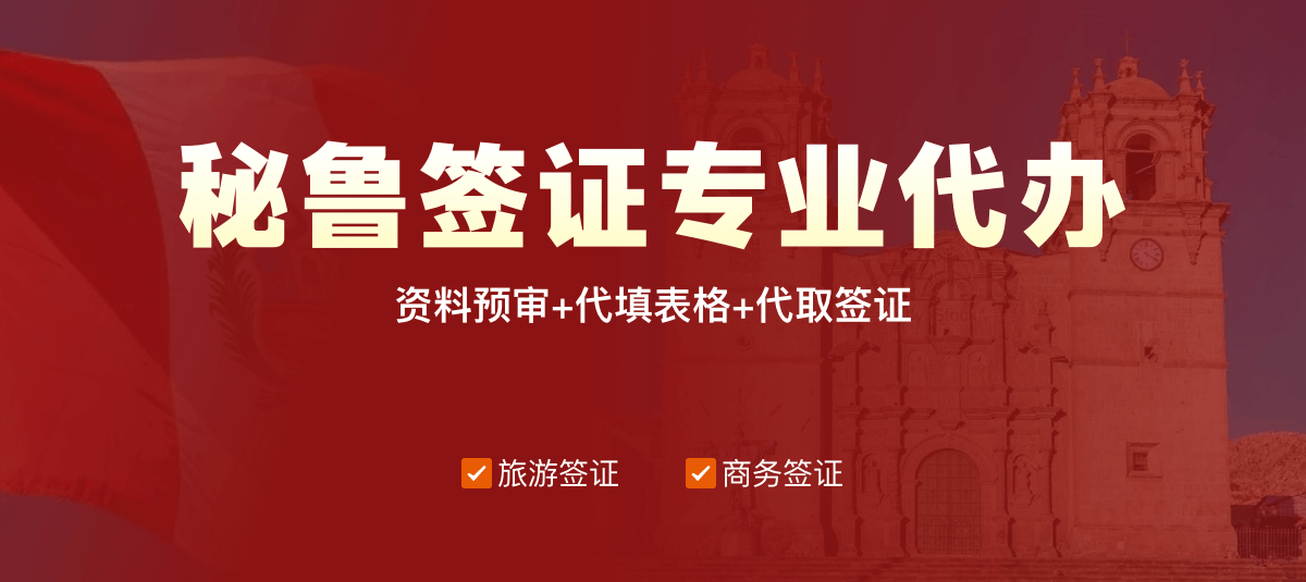 秘鲁签证专业代办