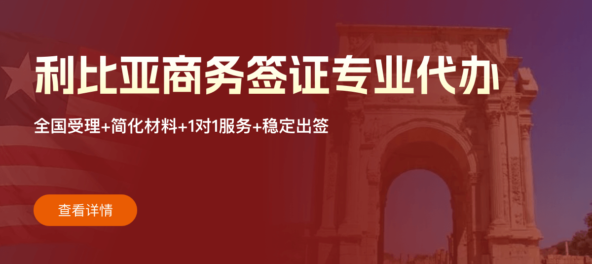 利比亚商务签证专业代办