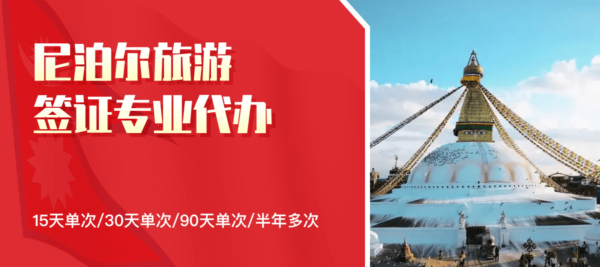 尼泊尔旅游签证专业代办