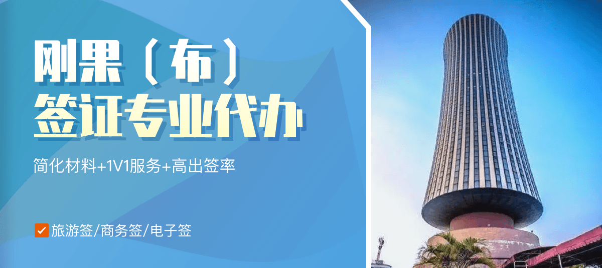 刚果（布）签证专业代办