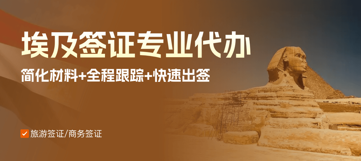 埃及签证专业代办