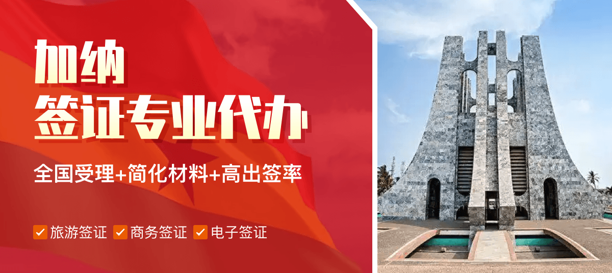 加纳签证专业代办