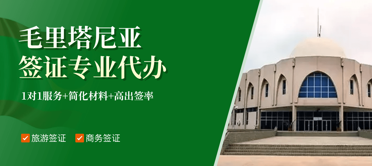 毛里塔尼亚签证专业代办