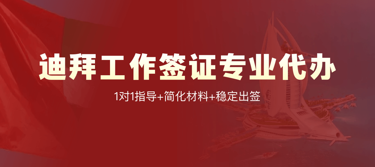 阿联酋（迪拜）工作签证专业代办