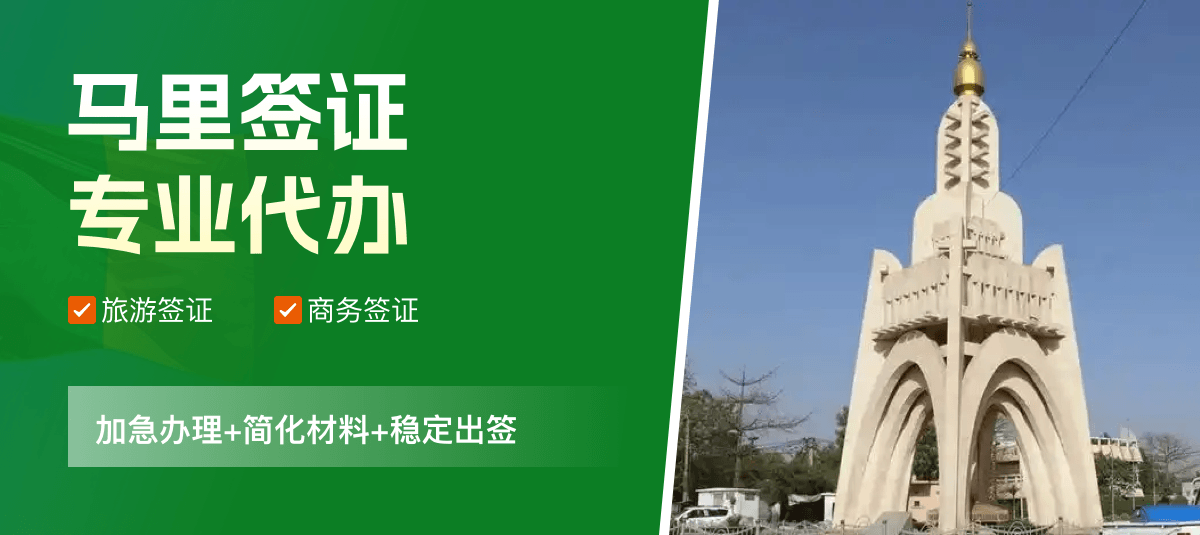 马里签证专业代办