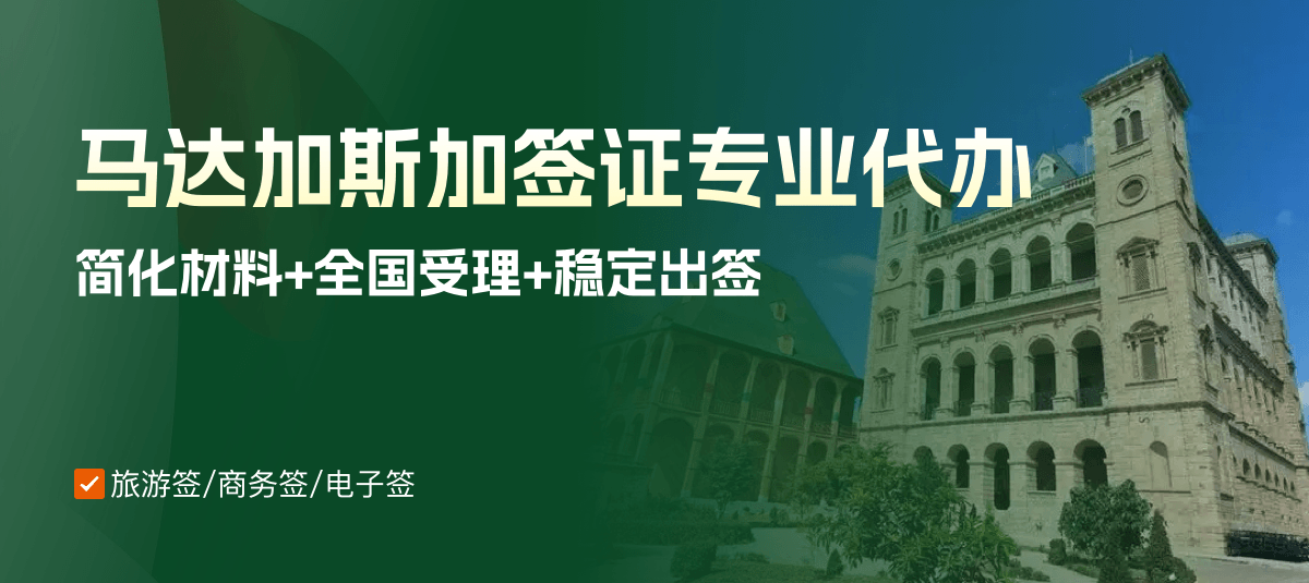 马达加斯加签证专业代办