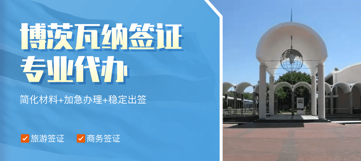 博茨瓦纳签证专业代办