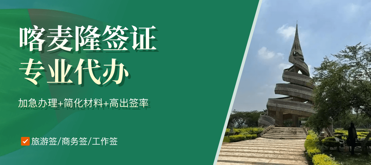 喀麦隆签证专业代办