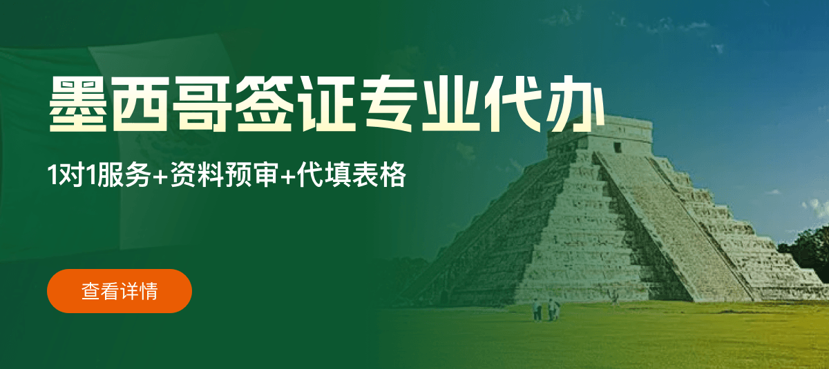 墨西哥签证专业代办