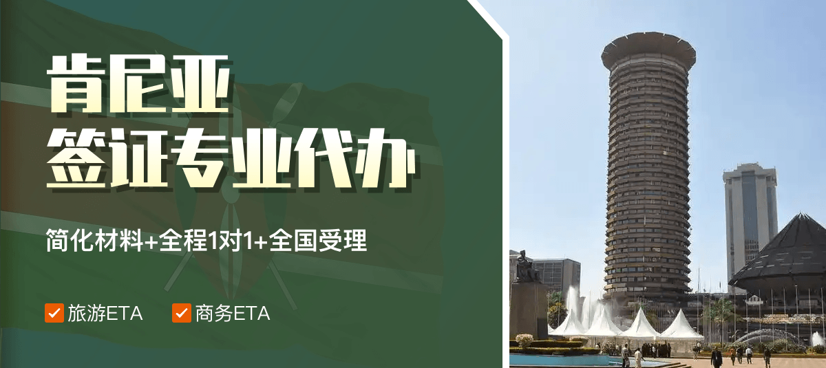 肯尼亚签证专业代办