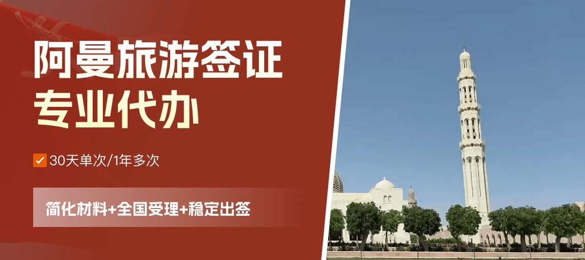 阿曼旅游签证专业代办